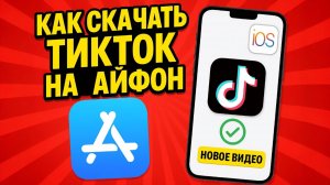 тик ток мод скачать на айфон 2025