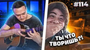 Реакция на Фингерстйал Гитариста в Чат Рулетке #114