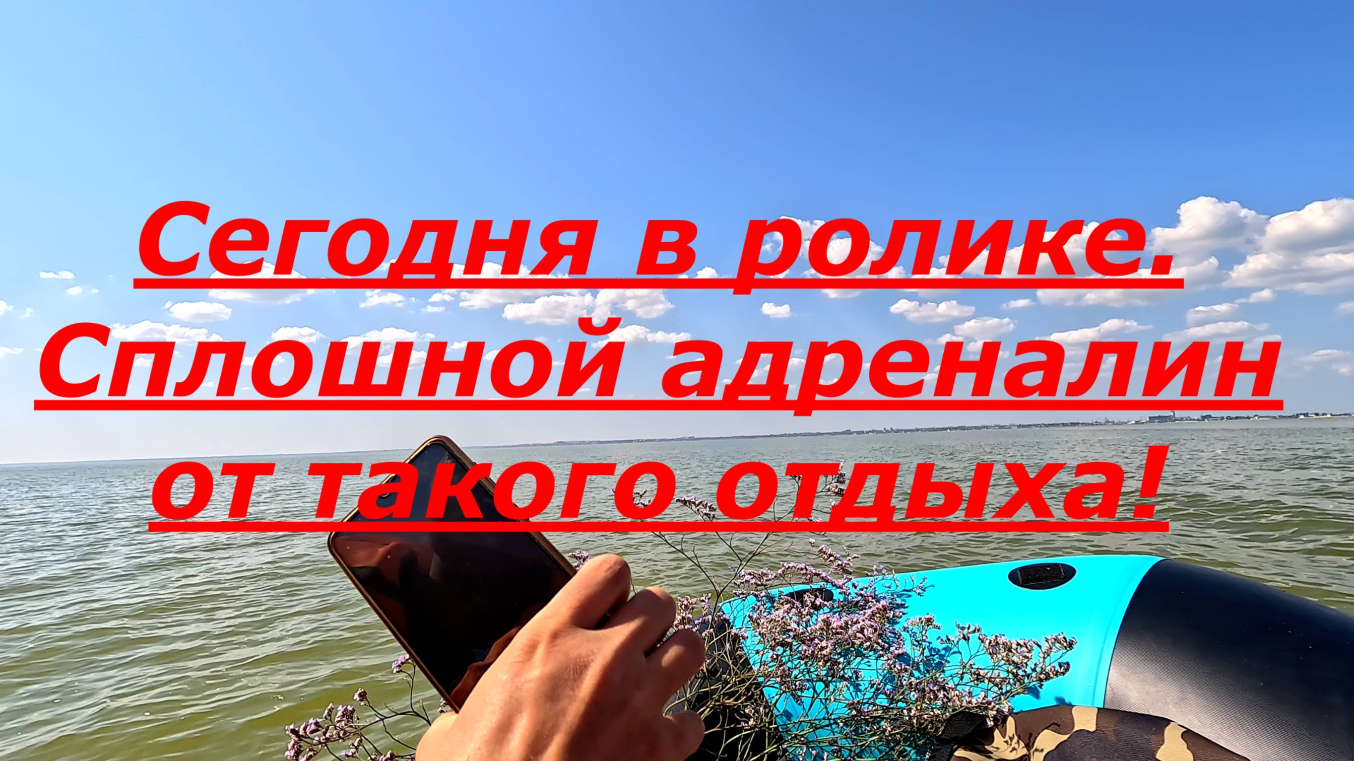 Двое в лодке. Путешествие на остров. Азовское море. Ейск. Лодка и мотор гладиатор. смотреть онлайн