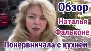 Обзор- Наталья Фальконе- понервничала с кухней
