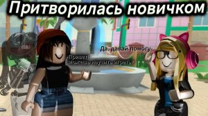 ✨мм2 - но я притворилась новичком🤔 *смогли ли меня научить играть?*
