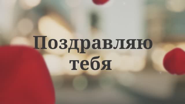 С Днём Рождения, Дочка! Поздравление для дочери от мамы( Лепестки роз,Саксофон). смотреть онлайн