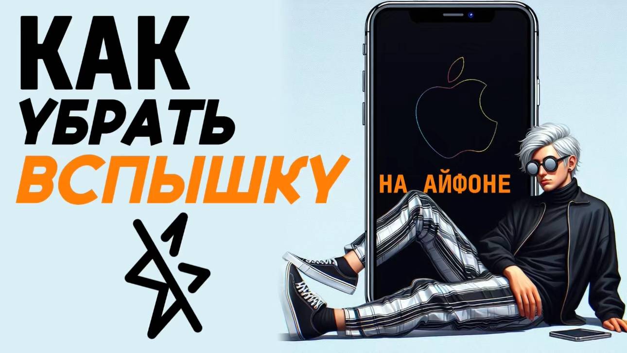 Как убрать вспышку на айфоне? Как выключить вспышку на айфон? #iphone #айфон #какнаайфон смотреть онлайн