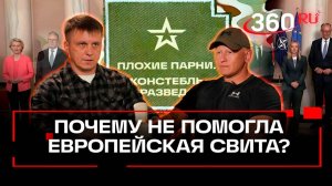 Переговоры Трампа и грустная Европа. Анонс подкаста «Плохие парни»