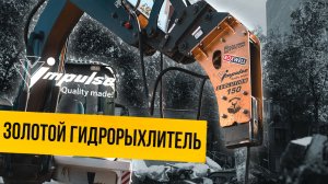 Гидрорыхлитель Impulse – эталон прочности и разрушающей силы
