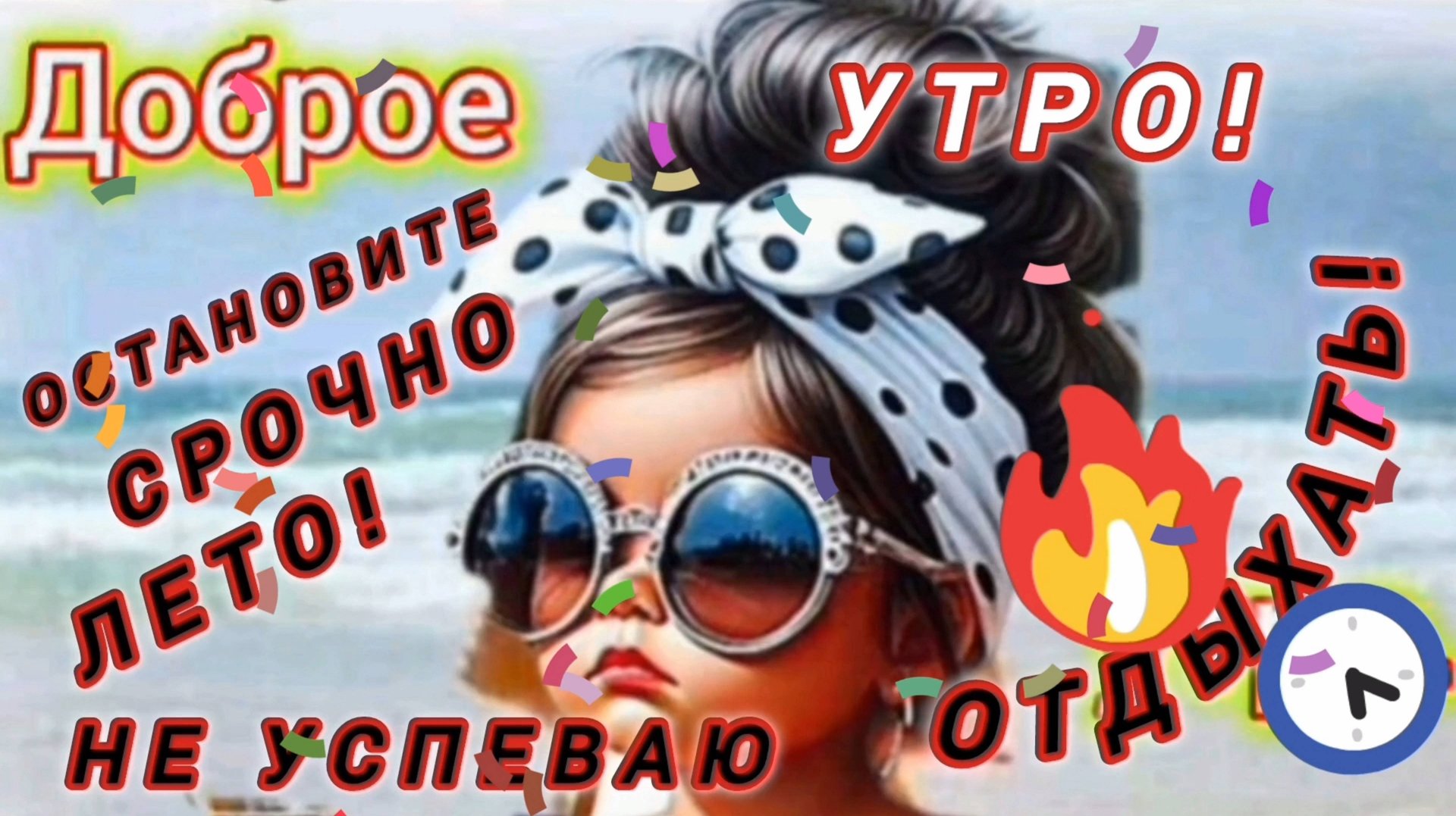 ОСТАНОВИТЕ СРОЧНО ЛЕТО: НЕ УСПЕВАЮ ОТДЫХАТЬ!