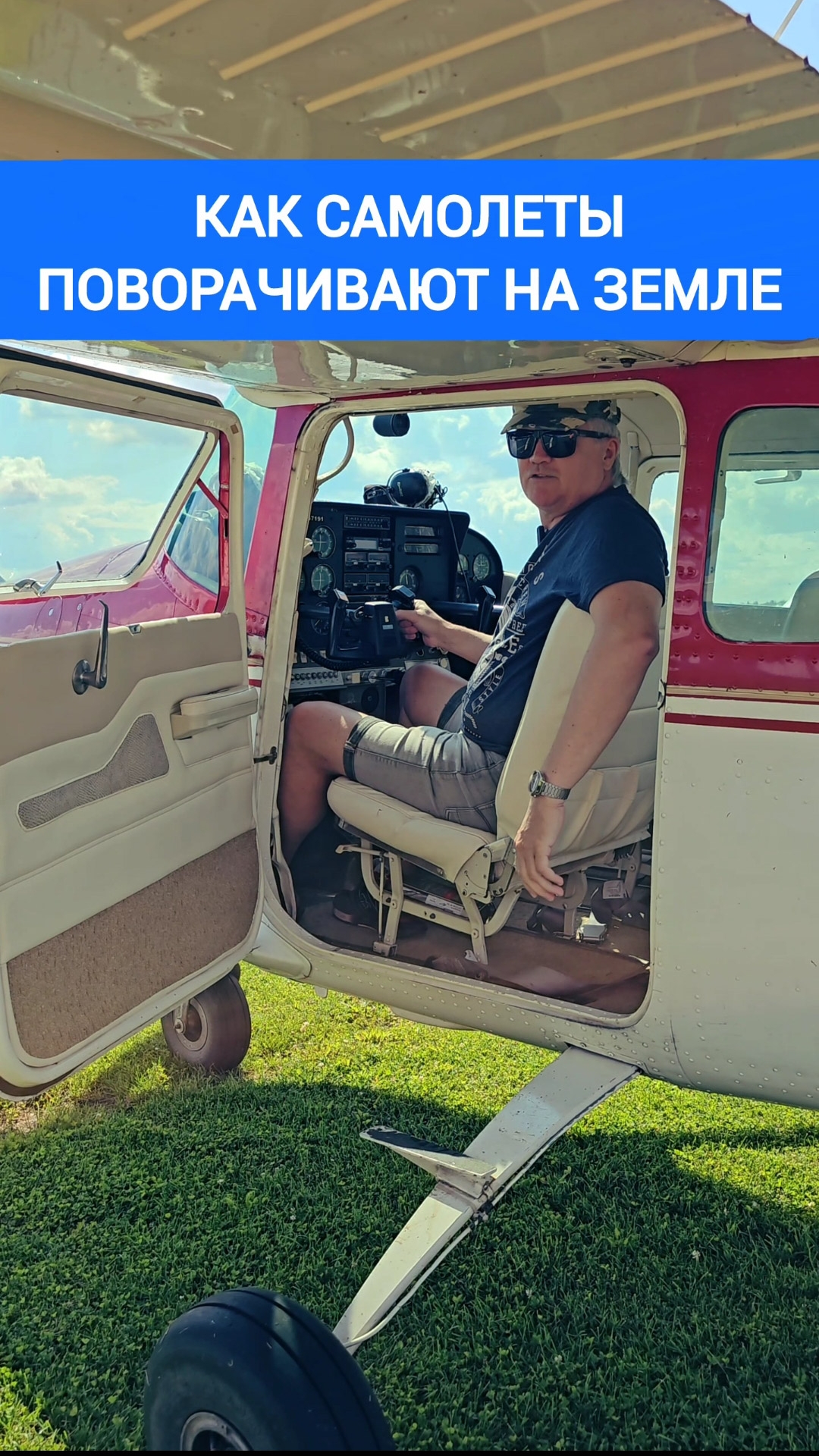 КАК САМОЛЕТ ПОВОРАЧИВАЕТ НА ЗЕМЛЕ? Short #shorts #авиация #самолет #техника #cessna172 #цессна182
