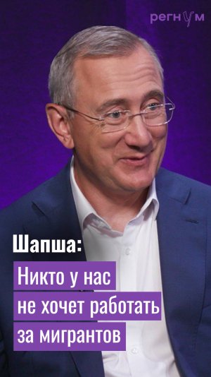 Никто в России не хочет работать за мигрантов | Владислав Шапша | Регнум интервью
