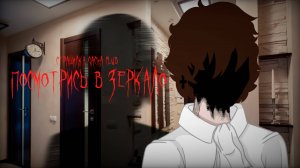 В ЗЕРКАЛО ПОСМОТРИСЬ • СТРАШИЛКА • ГАЧА ЛАЙФ • ГАЧА КЛУБ