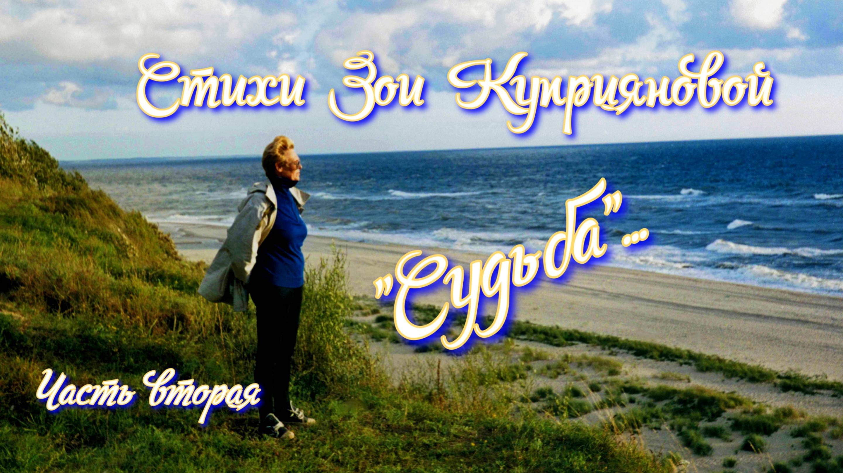 Стихи Зои Куприяновой "Судьба", часть вторая. смотреть онлайн