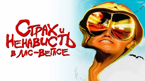 Страх и ненависть в Лас-Вегасе | Fear and Loathing in Las Vegas (1998)