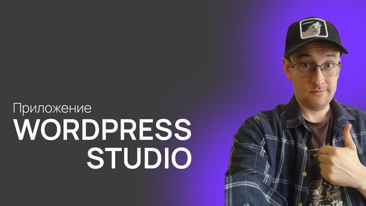Замени локальный сервер на WordPress Studio смотреть онлайн