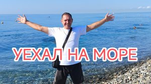 ✅ УЕХАЛ НА МОРЕ!