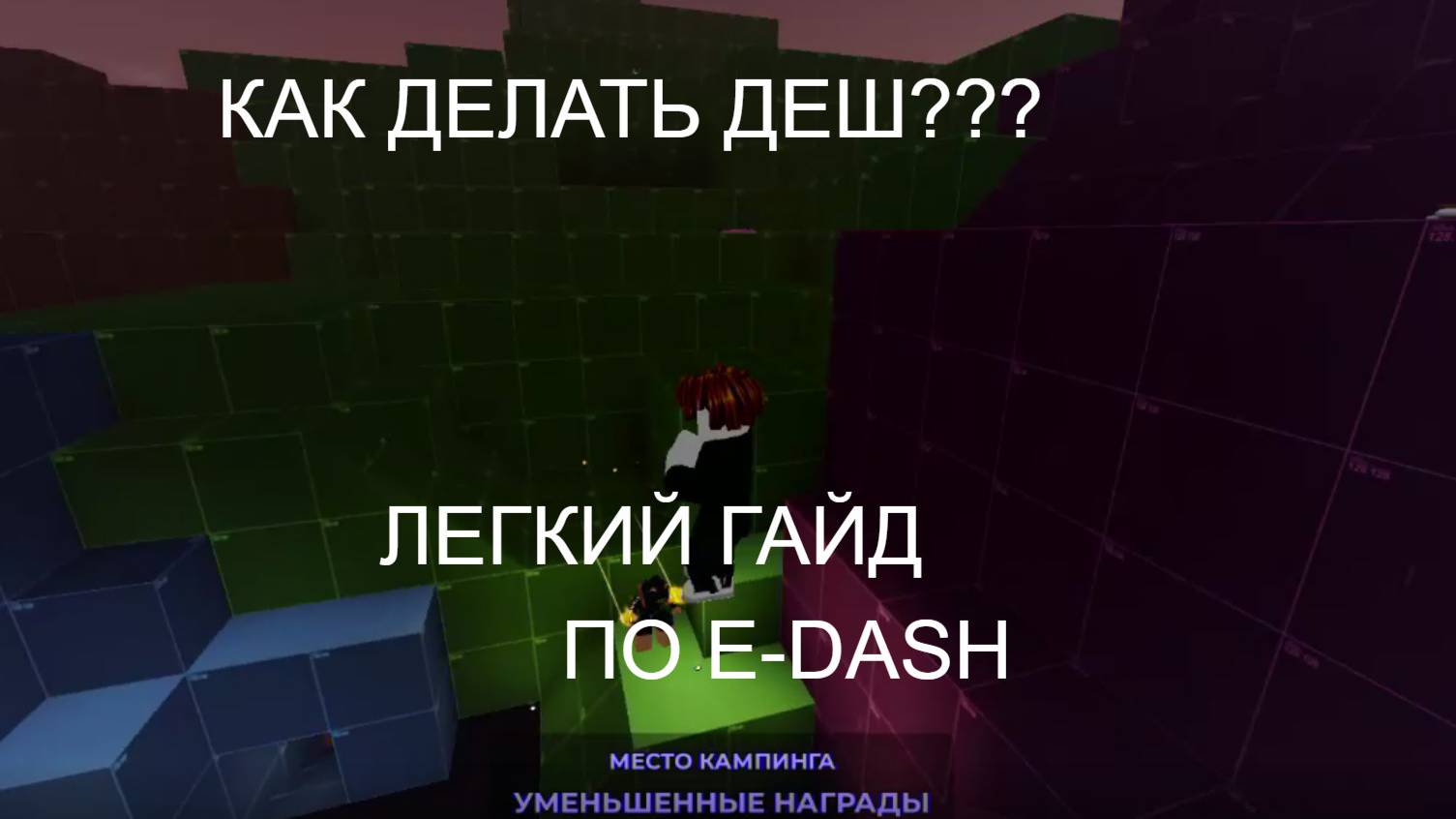 Как Делать Е деш в эвейд на ПК? Лёгкий гайд по дешу в evade роблокс смотреть онлайн