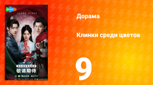 Клинки среди цветов 9 серия