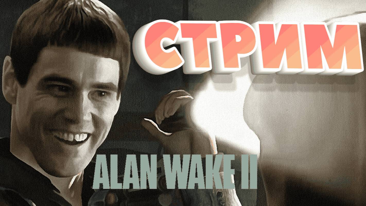 Alan Wake 2. Полное погружение...