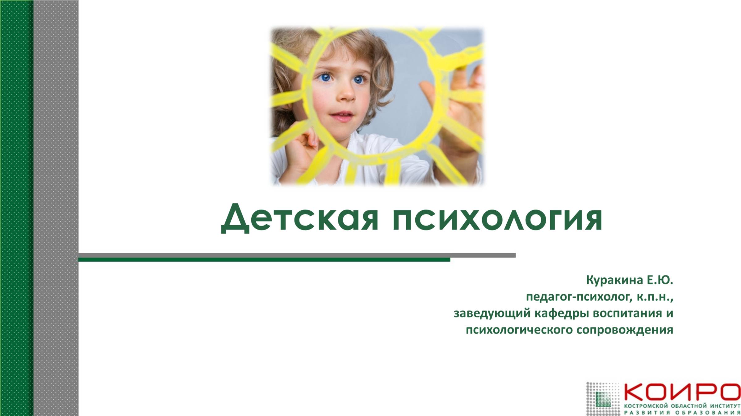 Детская психология