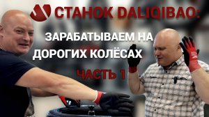 КАК ЗАРАБОТАТЬ НА ДОРОГИХ КОЛЁСАХ? ШИНОМОНТАЖНЫЙ  СТАНОК DALIQIBAO D-550