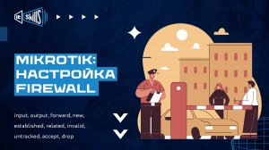 Mikrotik: настройка Firewall | Базовые понятия настройки через WinBox