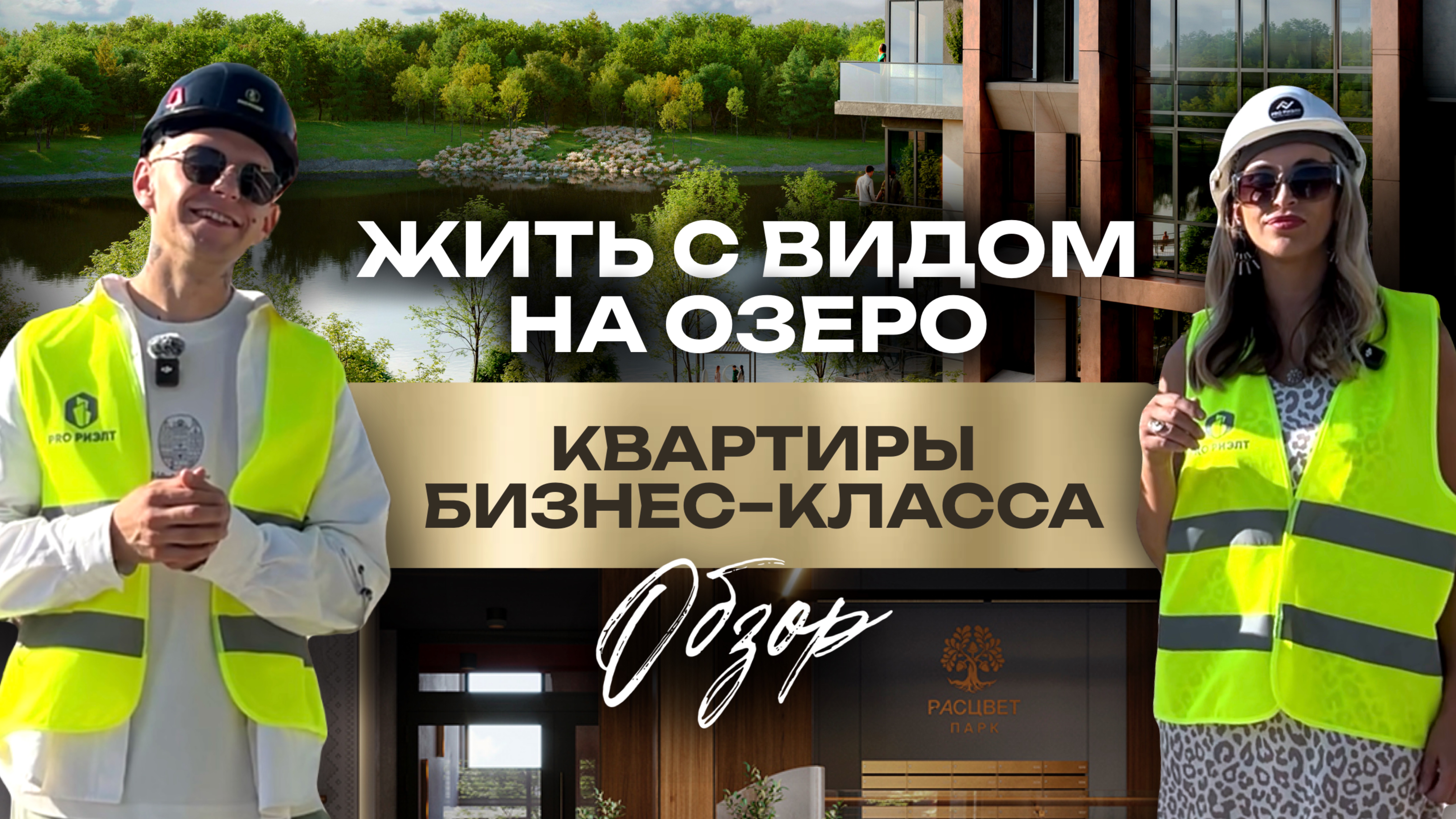 Квартира у озера с набережной | ЖК «Расцвет-парк» Калининград смотреть онлайн
