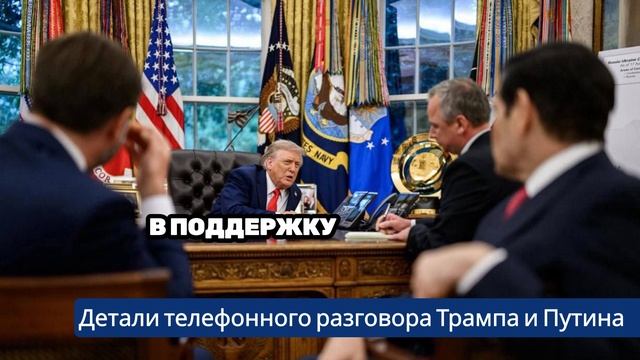Ушаков: Детали телефонного разговора Трампа и Путина