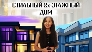 Современный двухэтажный дом 150 м2 в стиле минимализм в Новоподклетном ( 5 км от Воронежа).