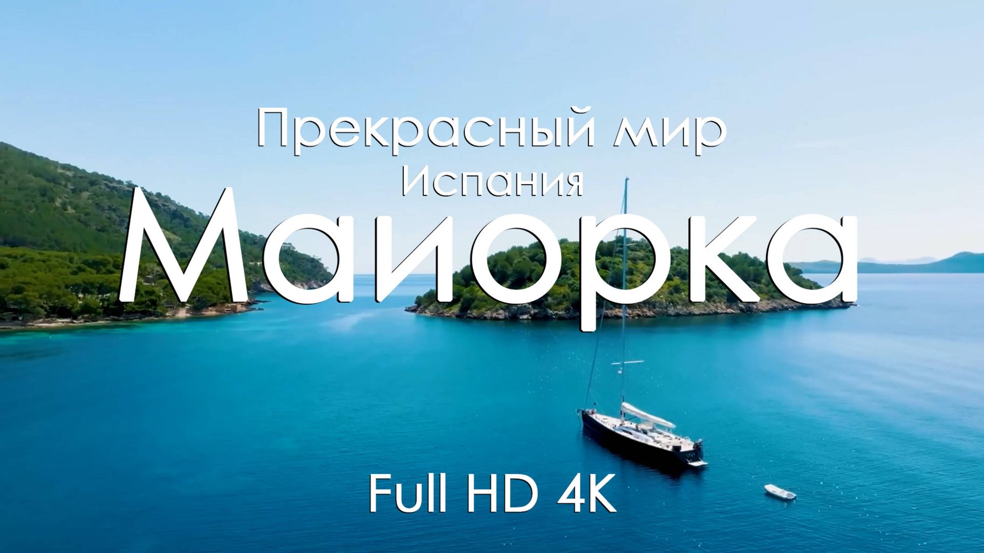 Майорка Видео для релакса — море, горы и пляжи Испании под фортепиано | Расслабляющее видео Ultra 4К