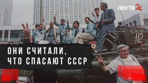 Август 1991: можно ли было сохранить СССР?