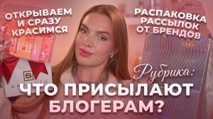 Что присылают блогерам? Новая распаковка рассылок от брендов!