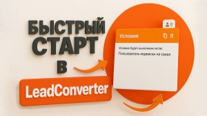 🟠 Знакомство с конструктором чат-ботов LeadConverter 🟠