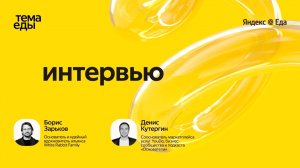 Борис Зарьков, основатель White Rabbit Family // Тема Еды