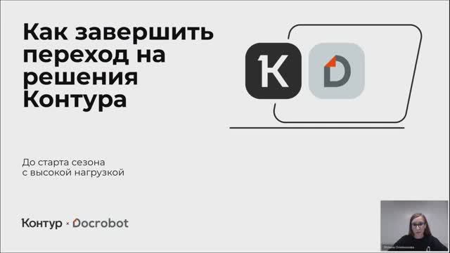 Как завершить переход на решения Контура до старта сезона с высокой нагрузкой смотреть онлайн