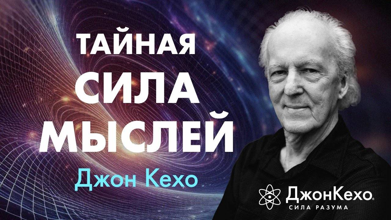 Почему важно говорить себе правильные слова каждый день ❀ Джон Кехо смотреть онлайн