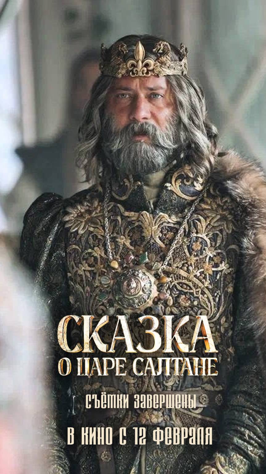 СКАЗКА О ЦАРЕ САЛТАНЕ. Съемки завершены. #ПавелПрилучный #ЛизаМоряк #АлексейОнежен смотреть онлайн