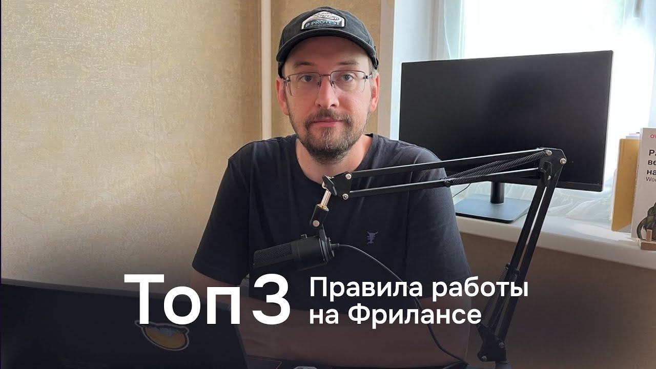 Топ 3 правила для успешного фриланса смотреть онлайн
