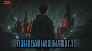 Линованная бумага - Константин Костин. Аудиокнига фантастика. Рассказ. Городское фэнтези