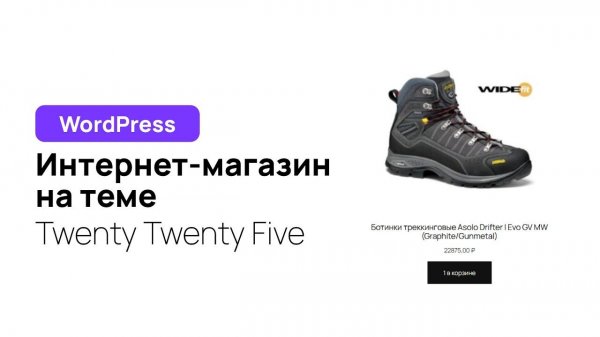 Создание интернет-магазина на WordPress теме Twenty Twenty Five
