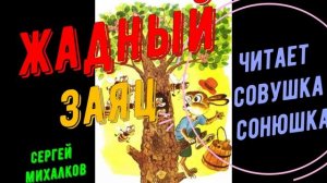 Сергей Михалков - Жадный заяц
