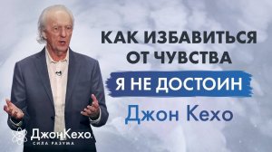 Джон Кехо: почему некоторые чувствуют, что не заслуживают счастья? Травма: «Я недостаточно хорош»