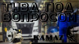 ТНВД под вопросом. Диагностика Камаз евро 5. ТНВД АЗПИ