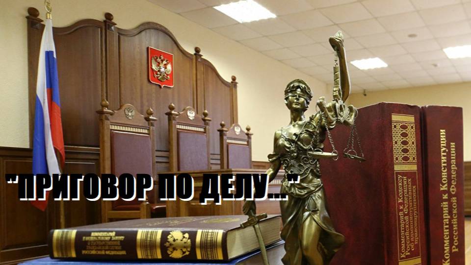 "ПРИГОВОР ПО ДЕЛУ..."\\оглашены приговоры по ДТП\ смотреть онлайн