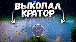 Я Выкопал 1.000.000 Блоков на Анархии! Майнкрафт Анархия