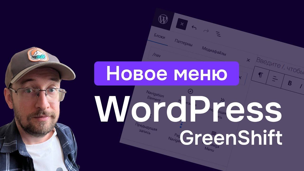 Новое меню в WordPress работает лучше стандартного? смотреть онлайн