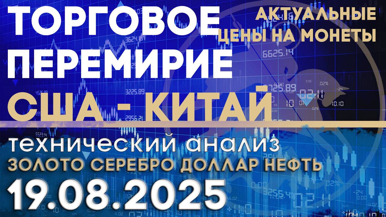 США и Китай. Поиск взаимодействия. Анализ рынка золота, серебра, нефти, доллара 19.08.2025 г смотреть онлайн