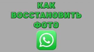 Как восстановить фото в Ватсапе