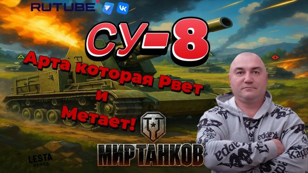 СУ-8  Арта, Которая Рвет и Метает! Мир Танков