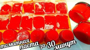 ТОМАТНАЯ ПАСТА ЗА 30 МИНУТ!