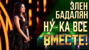 Элен Бадалян - And I am telling you | НУ-КА, ВСЕ ВМЕСТЕ! 6 СЕЗОН
