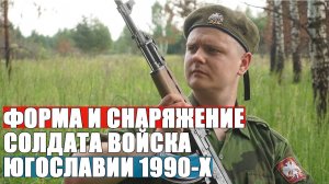 Как выглядели солдаты Югославии? Форма и снаряжение солдата войска Югославии 1994 года.