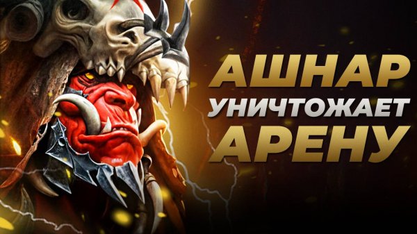 Raid Shadow Legends | Ашнар Драконодухий | МОЩНЕЙШИЙ ДД на 5+